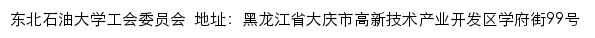 东北石油大学工会委员会 网站详情