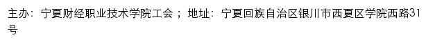 宁夏财经职业技术学院工会网站详情