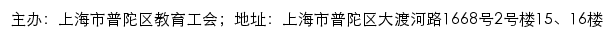 上海市普陀区教育工会网站详情