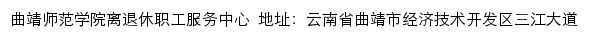曲靖师范学院离退休职工服务中心网站详情