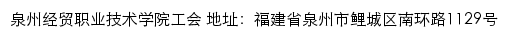 泉州经贸职业技术学院工会网站详情