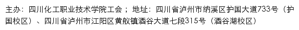 四川化工职业技术学院工会网站详情