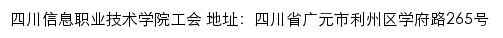 四川信息职业技术学院工会网站详情