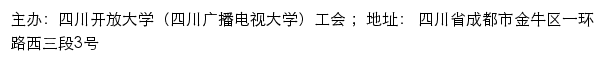 四川开放大学（四川广播电视大学）工会网站详情