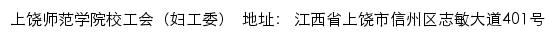 上饶师范学院校工会（妇工委）网站详情