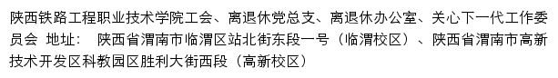 陕西铁路工程职业技术学院工会、离退休党总支、离退休办公室、关心下一代工作委员会网站详情