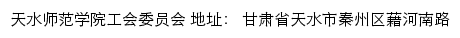 天水师范学院工会委员会网站详情