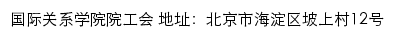 国际关系学院院工会网站详情