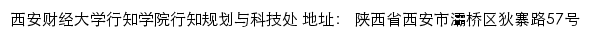 西安财经大学行知学院行知规划与科技处网站详情