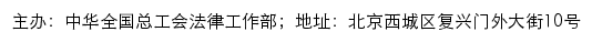 中国工会普法网（中国工会法律服务平台、中华全国总工会法律工作部）网站详情