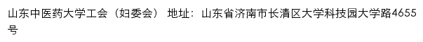 山东中医药大学工会（妇委会）网站详情