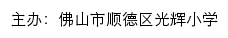 佛山市顺德区光辉小学 old网站详情