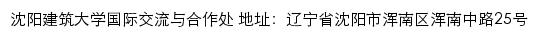 沈阳建筑大学国际交流与合作处网站详情
