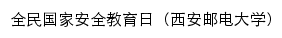 全民国家安全教育日（西安邮电大学）网站详情