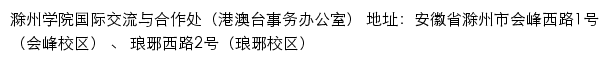 滁州学院国际交流与合作处（港澳台事务办公室）网站详情