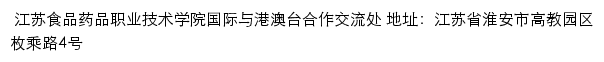 江苏食品药品职业技术学院国际与港澳台合作交流处网站详情