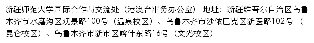 新疆师范大学国际合作与交流处（港澳台事务办公室）网站详情