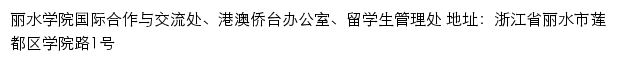 丽水学院国际合作与交流处、港澳侨台办公室、留学生管理处网站详情