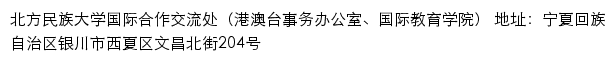 北方民族大学国际合作交流处（港澳台事务办公室、国际教育学院）网站详情
