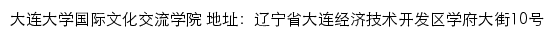 大连大学国际文化交流学院网站详情