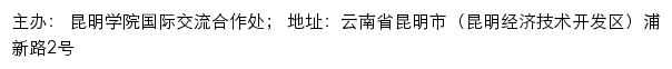 昆明学院国际交流合作处网站详情