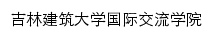 吉林建筑大学国际交流学院网站详情