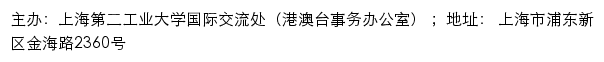 上海第二工业大学国际交流处（港澳台事务办公室）网站详情