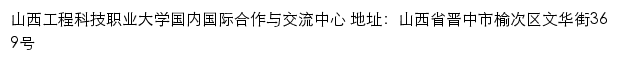 山西工程科技职业大学国内国际合作与交流中心网站详情