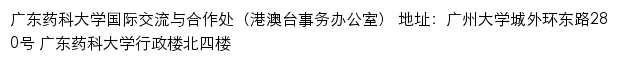 广东药科大学国际交流与合作处（港澳台事务办公室）网站详情