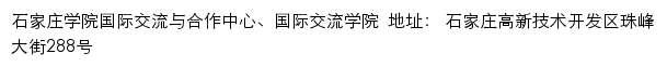 石家庄学院国际交流与合作中心、国际交流学院网站详情