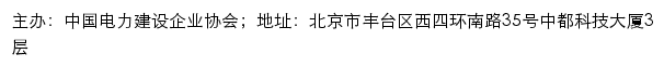 中国电力建设企业协会 电力建设关键技术成果评价系统网站详情