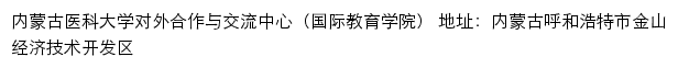 内蒙古医科大学对外合作与交流中心（国际教育学院）网站详情