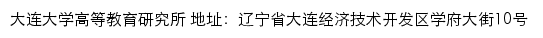 大连大学高等教育研究所网站详情