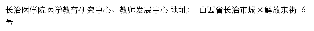 长治医学院医学教育研究中心、教师发展中心网站详情