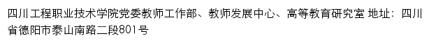 四川工程职业技术学院党委教师工作部、教师发展中心、高等教育研究室网站详情