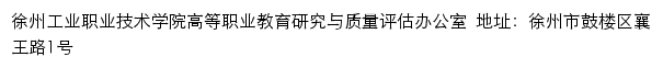 徐州工业职业技术学院高等职业教育研究与质量评估办公室网站详情