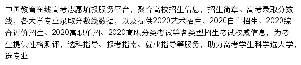 中国教育在线高考志愿填报服务平台网站详情