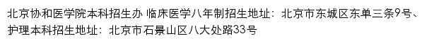 北京协和医学院本科生招生网网站详情