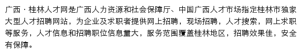 桂林人才网网站详情