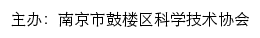 南京市鼓楼区科学技术协会网站详情