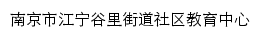 谷里街道社区教育中心网站详情