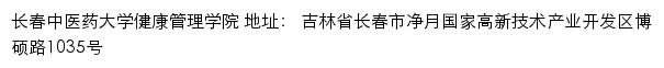 长春中医药大学健康管理学院网站详情