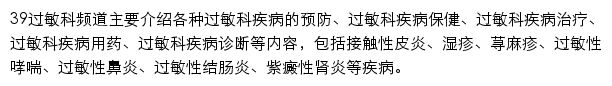 39过敏疾病网站详情