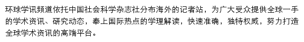 环球学讯_中国社会科学网网站详情