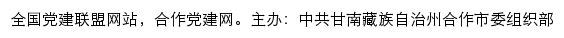 合作党建网（中共甘南藏族自治州合作市委组织部）网站详情