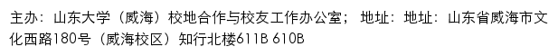 山东大学（威海）校地合作与校友工作办公室网站详情