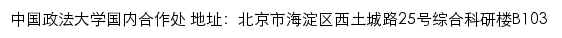 中国政法大学国内合作处网站详情