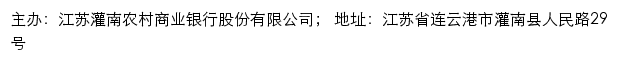 江苏灌南农村商业银行网站详情