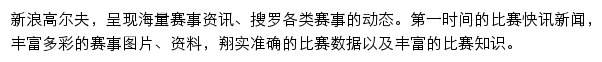 _新浪高尔夫频道网站详情