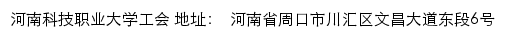 河南科技职业大学工会网站详情